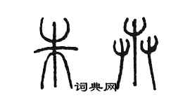 陳墨朱卉篆書個性簽名怎么寫