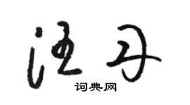 駱恆光汪丹草書個性簽名怎么寫