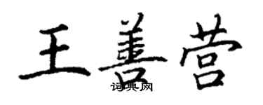 丁謙王善營楷書個性簽名怎么寫