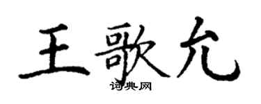 丁謙王歌允楷書個性簽名怎么寫