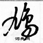 駱恆光寫的硬筆草書鳩