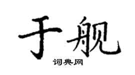 丁謙於艦楷書個性簽名怎么寫