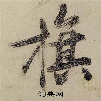 席草書書法_席字書法_草書字典