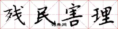 周炳元殘民害理楷書怎么寫