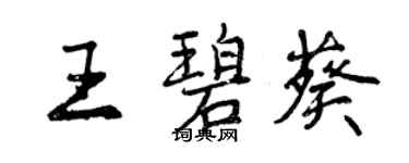 曾慶福王碧葵行書個性簽名怎么寫