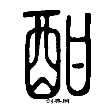說文解字寫的酣