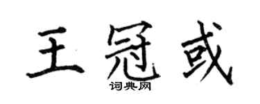 何伯昌王冠或楷書個性簽名怎么寫