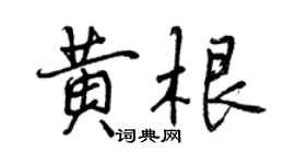 曾慶福黃根行書個性簽名怎么寫