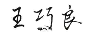 駱恆光王巧良行書個性簽名怎么寫