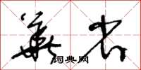 王冬齡華省草書怎么寫
