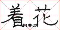 駱恆光著花隸書怎么寫