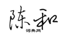 駱恆光陳和行書個性簽名怎么寫