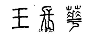 曾慶福王長華篆書個性簽名怎么寫