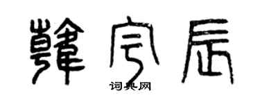 曾慶福韓宇辰篆書個性簽名怎么寫