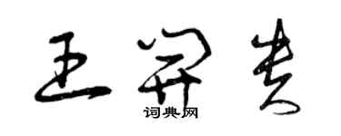 曾慶福王開貴草書個性簽名怎么寫