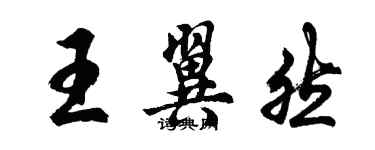 胡問遂王翼然行書個性簽名怎么寫