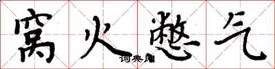 周炳元窩火憋氣楷書怎么寫