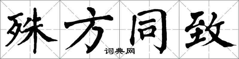 翁闓運殊方同致楷書怎么寫