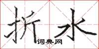 駱恆光折水楷書怎么寫