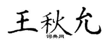 丁謙王秋允楷書個性簽名怎么寫