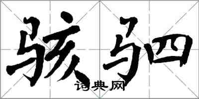 翁闓運駭駟楷書怎么寫