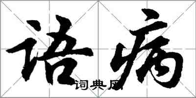 胡問遂語病行書怎么寫