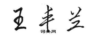 駱恆光王豐蘭行書個性簽名怎么寫