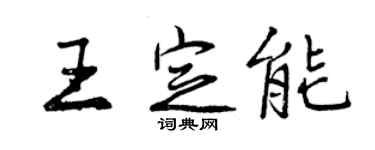 曾慶福王定能行書個性簽名怎么寫