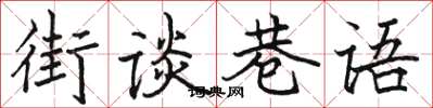 駱恆光街談巷語楷書怎么寫