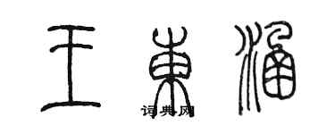 陳墨王東涵篆書個性簽名怎么寫