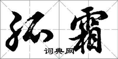 胡問遂孤霜行書怎么寫