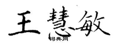 丁謙王慧敏楷書個性簽名怎么寫