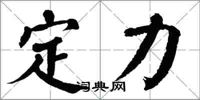 翁闓運定力楷書怎么寫