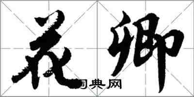 胡問遂花卿行書怎么寫