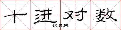 范連陞十進對數隸書怎么寫