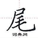 田英章寫的硬筆楷書尾