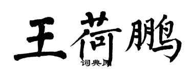 翁闓運王荷鵬楷書個性簽名怎么寫