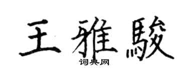 何伯昌王雅駿楷書個性簽名怎么寫