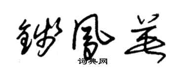 朱錫榮錢鳳英草書個性簽名怎么寫
