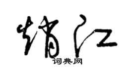 曾慶福趙江草書個性簽名怎么寫