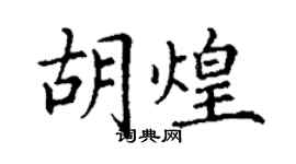 丁謙胡煌楷書個性簽名怎么寫