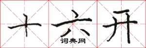 駱恆光十六開楷書怎么寫