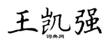 丁謙王凱強楷書個性簽名怎么寫