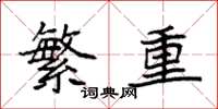 袁強繁重楷書怎么寫