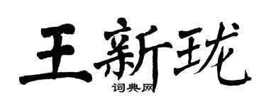 翁闓運王新瓏楷書個性簽名怎么寫