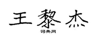 袁強王黎傑楷書個性簽名怎么寫