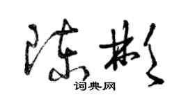 曾慶福陳彬草書個性簽名怎么寫