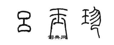 陳墨呂玉珍篆書個性簽名怎么寫