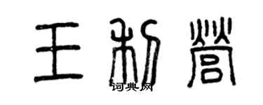 曾慶福王利營篆書個性簽名怎么寫