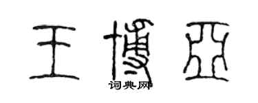 陳聲遠王博亞篆書個性簽名怎么寫